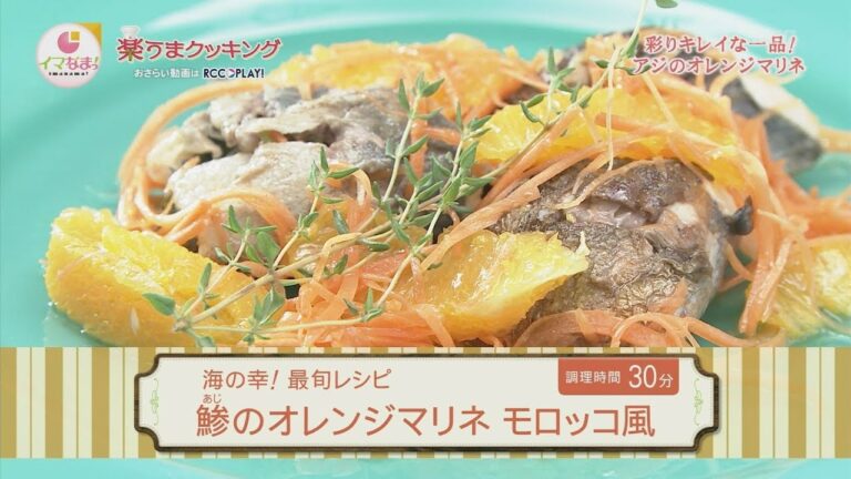 楽うまクッキング-鯵のオレンジマリネ モロッコ風