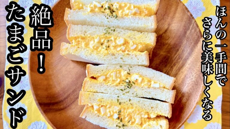 ほんのひと手間でさらに美味しくなる！絶品たまごサンド【定番が最強】