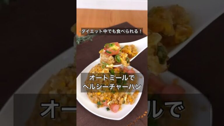 ダイエット中でも食べられる！オートミールでヘルシーチャーハン