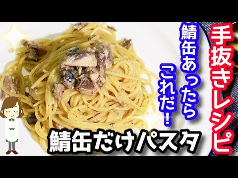 【節約】サバ缶しかない時はこれ作って！めちゃ旨の『サバ缶だけパスタ』Pasta only mackerel