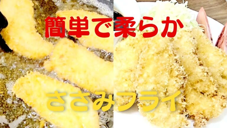 ささみフライの美味しい作り方！おうちで簡単フライレシピ