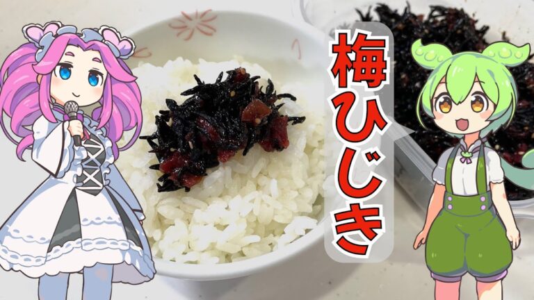 梅ひじき【ずんだもんと学ぶ梅ひじきの作り方】