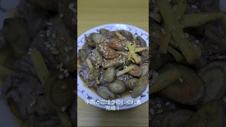 牛肉とごぼうのしぐれ煮 #shorts