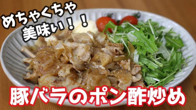 【材料２つ】玉ねぎと豚バラのポン酢炒め【簡単 料理】