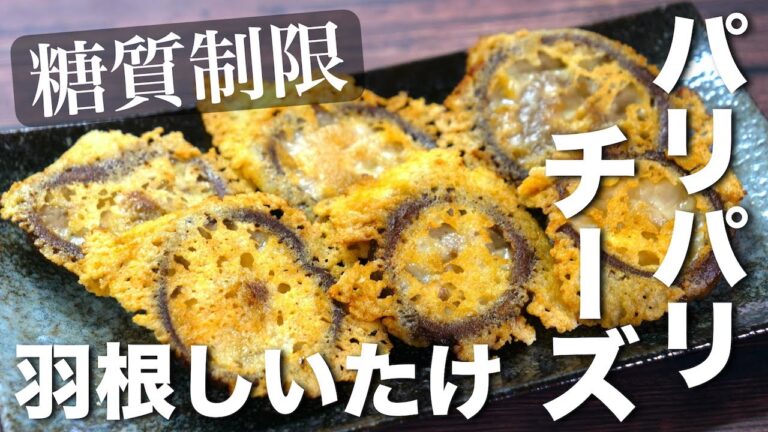 【低糖質レシピ】パリパリチーズが最高！「羽根しいたけ」の作り方【糖質制限】Low Carb Shiitake Mushroom Recipe