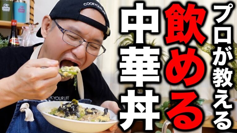 【誰でも出来るプロの味】お店で出してたか疑われる旨さ！【小松菜と卵の中華丼】の作り方