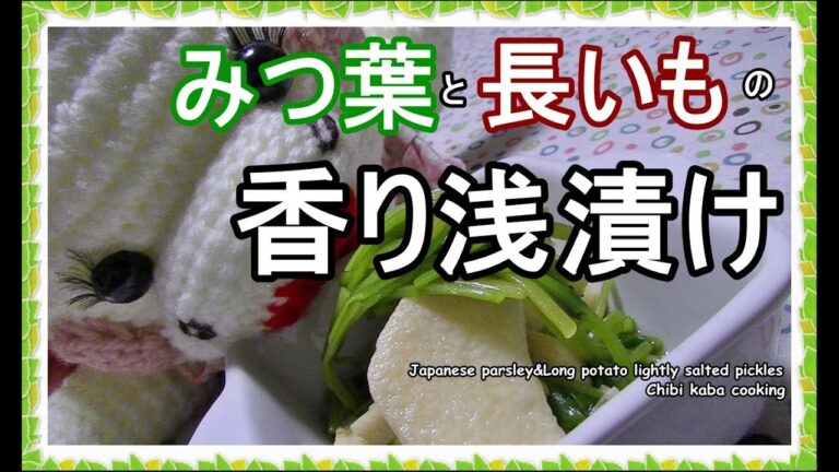 【簡単料理】みつ葉と長いもの香り浅漬け　和え物　山芋How to make japanese parsley&Long potato lightly salted pickles
