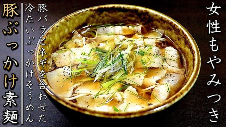 何とも言えない美味しさ！豚バラぶっかけ冷やしそうめん【ネギ入り】