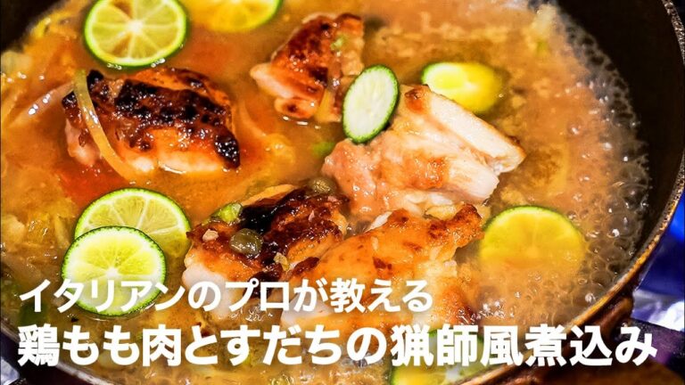 イタリアンシェフが教える「鶏もも肉とすだちの猟師風煮込み（カチャトーラ）」【イタリアンプロ養成講座 vol.128】