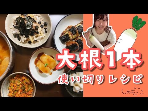【大根1本使い切りレシピ】大根があれば6品作れる!! ほぼ大根だけで簡単に作れる6品をご紹介