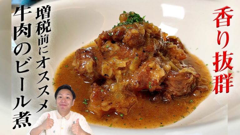 【とろけるうまさ】牛肉のビール煮　増税前のおすすめレシピ！