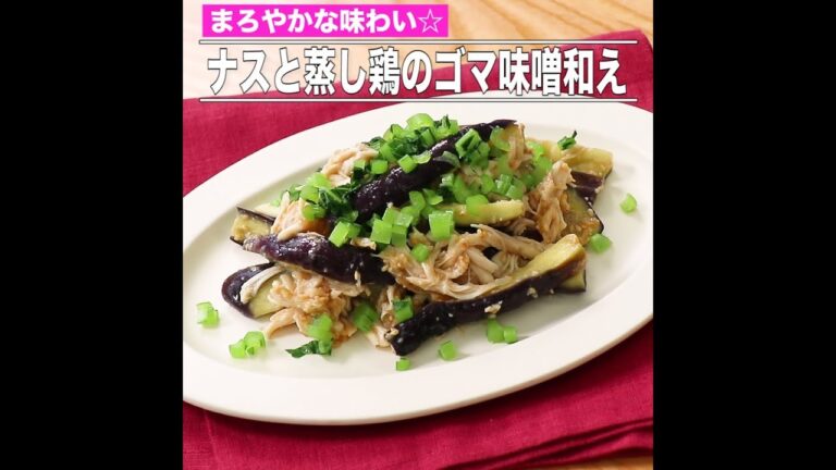 ナスと蒸し鶏のゴマ味噌和え