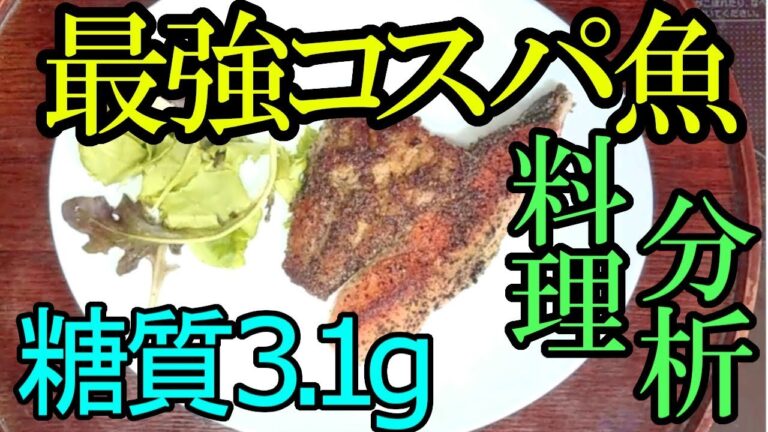 糖質制限 最強コスパ 魚料理５選 カレーソテー 香草焼き ハーブステーキ