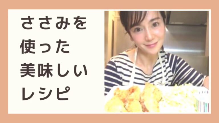ささみに梅やチーズをはさんで！家計に優しく美味しいレシピ