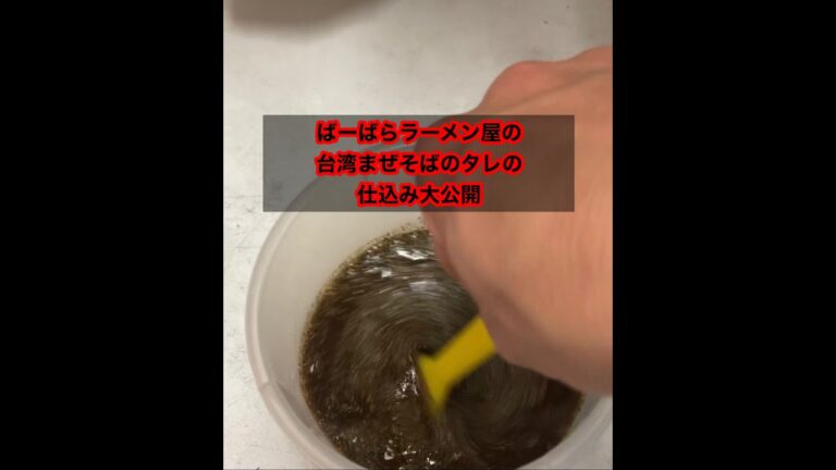 台湾まぜそばのタレの作り方大公開