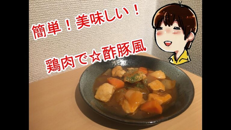 鶏胸肉で☆酢豚風