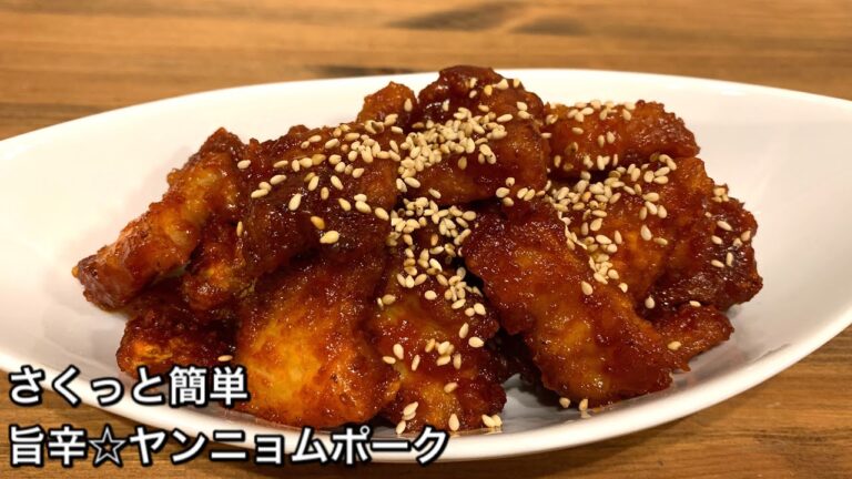 【さくっと簡単料理　♯338】旨辛☆ヤンニョムポーク