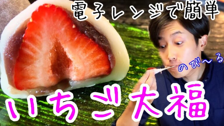 【絶品】白玉粉と電子レンジで超簡単いちご大福　　〜現役板前が教える〜