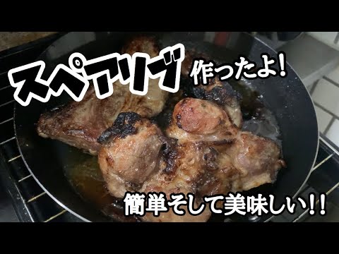 簡単調理！スペアリブ！！