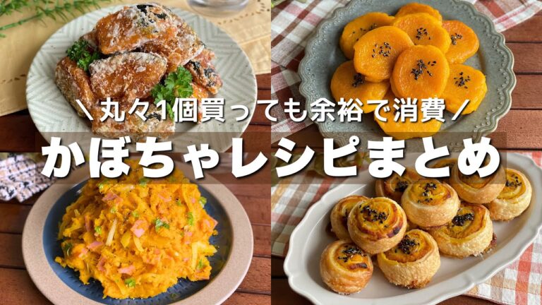 おかずからスイーツまで！丸々1個使い切り！【かぼちゃレシピまとめ】おもてなし料理にもピッタリ/簡単レシピ