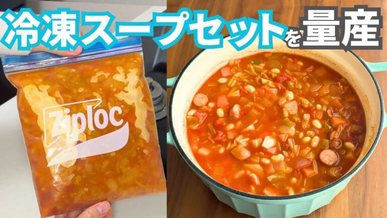 【鬼リピ決定】ズボラ向け冷凍スープセットを作り置き！時間がない平日に備えるお助けレシピ