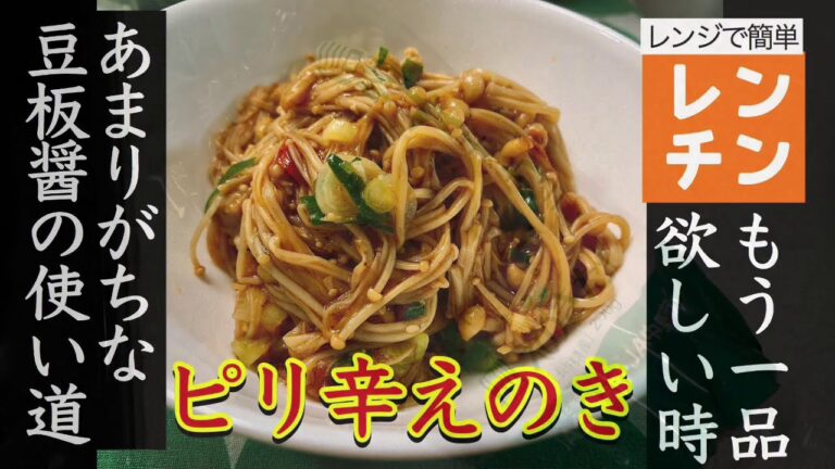 余った豆板醤の使い道　もう一品足りない時　包丁いらずチンして混ぜるだけ簡単　ピリ辛えのき