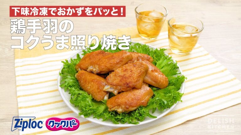 下味冷凍でおかずをパッと！鶏手羽のコクうま照り焼き