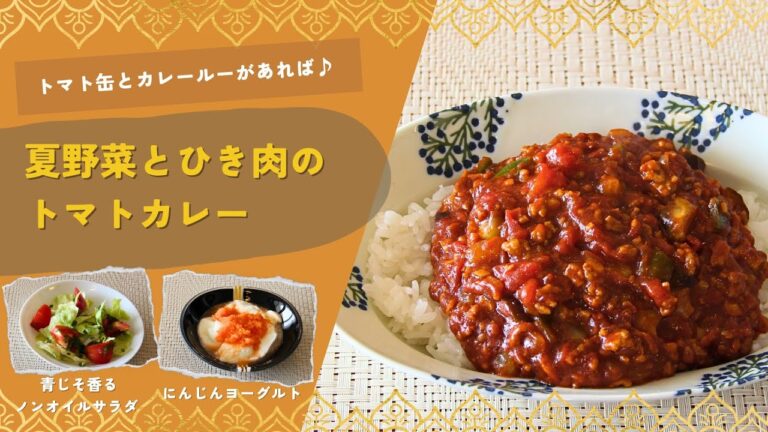 【夏野菜とひき肉のトマトカレー】【青じそ香るノンオイルサラダ】【にんじんヨーグルト】7月メニュー