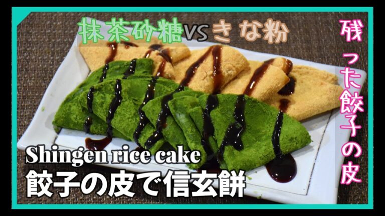 餃子の皮で信玄餅　抹茶砂糖vsきな粉