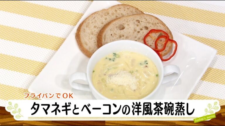 ナマなキッチン「タマネギとベーコンの洋風茶碗蒸し」