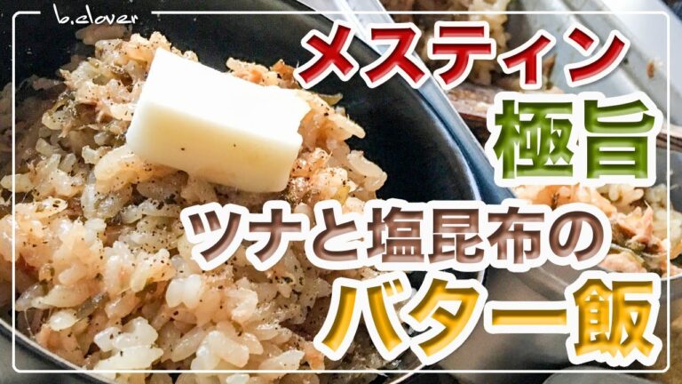 メスティン料理。激旨。【ツナと塩昆布のバター飯】炊き込みご飯。アウトドア、キャンプ料理にと。メスティンのほったらかし自動炊飯にて作ったらジャストミート♬　クセになる旨さ！24時間、いつでもチャレンジ♪
