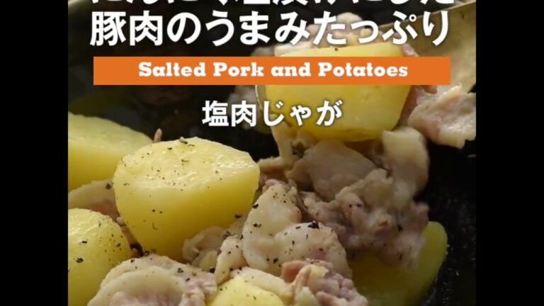 にんにく塩漬けにした豚肉のうまみたっぷり　塩肉じゃが