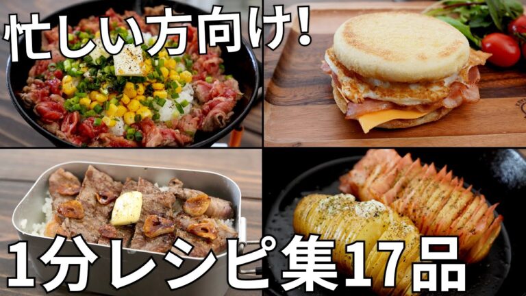 【1レシピ60秒の短縮版レシピ動画まとめ】忙しい方向け！キャンプ飯17品2021年春バージョン【簡単レシピ】