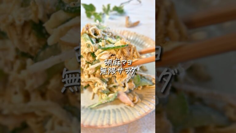 【抱えて食べたい】胡麻マヨ最高！切り干し大根の無限サラダ #時短レシピ #10分ごはん