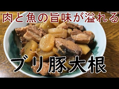 豚の角煮＋ブリ大根＝『ブリ豚大根』の作り方