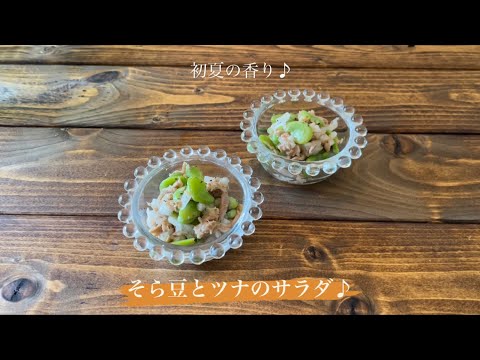 初夏の香り♪[そら豆とツナのサラダ]