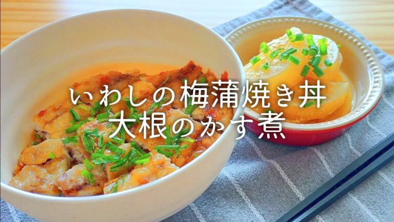 [ 1食分のカロリー ] いわしの梅蒲焼き 720 kcal｜大根のかす煮 56 kcal [ 2020/08/20 ]