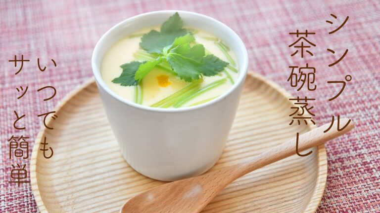 茶碗蒸しの作り方☆具が少ないのに美味しい茶碗蒸し!フライパンで加熱10分!超シンプルだからいつでも気軽に作れる茶碗蒸しのレシピ!白だしだけでお店より美味しい茶碗蒸し。具は三つ葉だけでもOK!