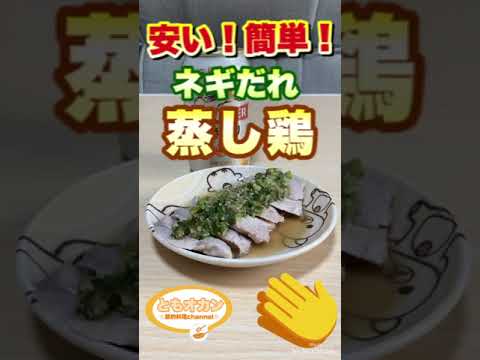 【料理】今日の料理はこれ！ネギだれ蒸し鶏