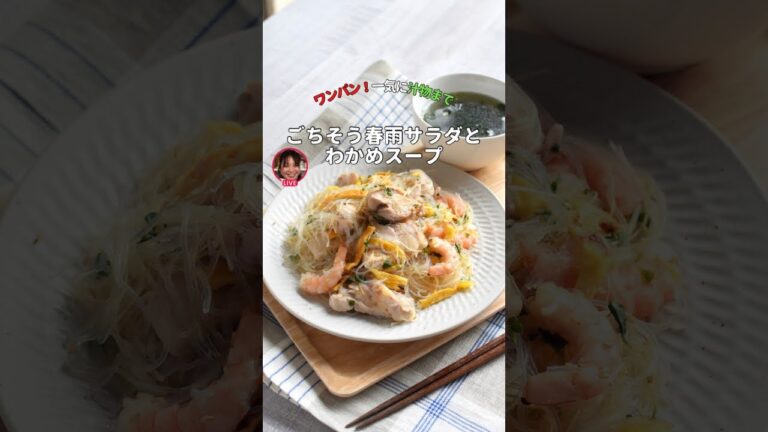 メインになる！ごちそう春雨サラダとわかめスープが一気にできる【ライブアーカイブ】