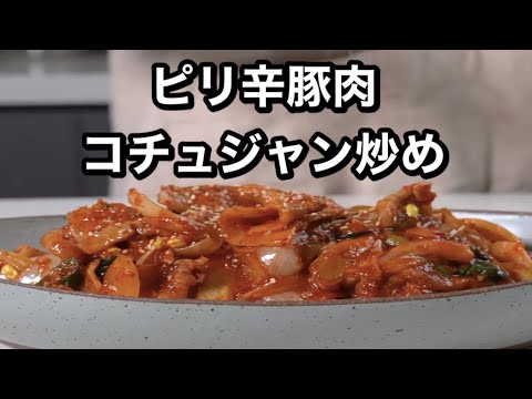 【ピリ辛豚肉コチュジャン炒め】料理家を目指すサラリーマンの今日の献立🍳【ASMR,簡単レシピ,作り方】