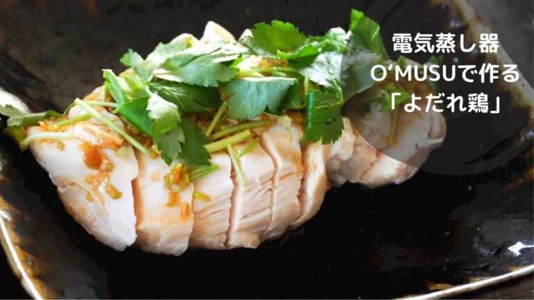 【Ocrasi 蒸し活レシピ】極上蒸しよだれ鷄！ヘルシーでしっとり柔らかく、自家製ネギダレが香ばしい！