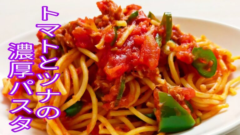 【簡単料理】　冷めても美味しいトマトとツナの濃厚パスタ！
