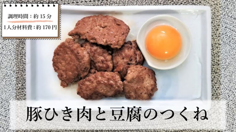 【節約レシピ】豚ひき肉と豆腐のヘルシーつくね