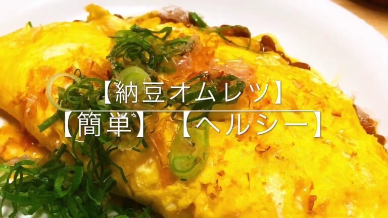 【納豆オムレツ】疲れてる日にオススメ！【簡単】【ヘルシー】メインはれるおかずです