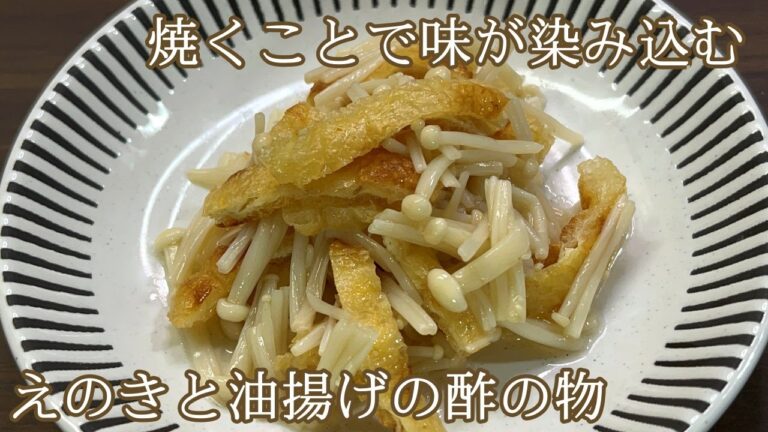 【焼くのがポイントです】えのきと油揚げの酢の物