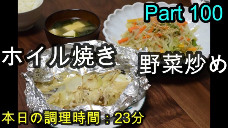 【晩ごはん】タラのホイル焼き 野菜炒め 豆腐とわかめのお味噌汁