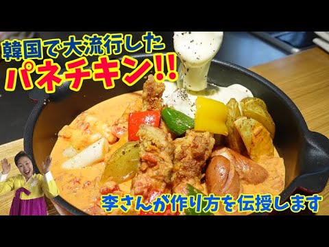 ロゼソースとチーズとろとろのパネチキンの作り方！