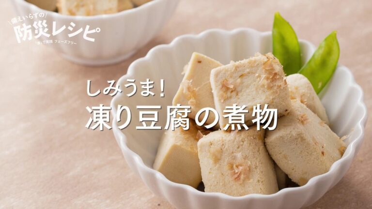【主菜編】しみうま！ 凍り豆腐の煮物