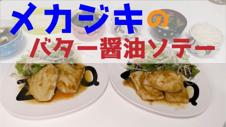 【メカジキのバター醤油ソテー】料理好きから料理上手になる日まで〜34歳のパパ飯〜